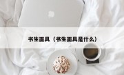 书生面具（书生面具是什么）