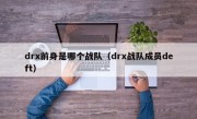 drx前身是哪个战队（drx战队成员deft）