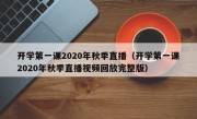 开学第一课2020年秋季直播（开学第一课2020年秋季直播视频回放完整版）