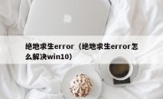 绝地求生error（绝地求生error怎么解决win10）