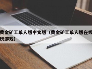 黄金矿工单人版中文版（黄金矿工单人版在线玩游戏）