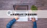 av天堂网avtt（天堂纪念网）