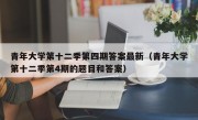 青年大学第十二季第四期答案最新（青年大学第十二季第4期的题目和答案）