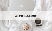 skt皮肤（s6skt皮肤）