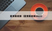 亚索新皮肤（亚索新皮肤2023）