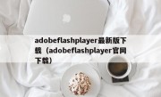 adobeflashplayer最新版下载（adobeflashplayer官网下载）