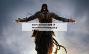 trustedinstaller权限（trustedinstaller权限文件怎么删除）