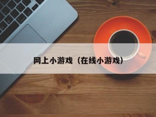 网上小游戏（在线小游戏）