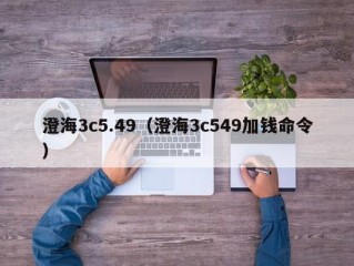 澄海3c5.49（澄海3c549加钱命令）