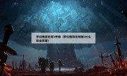 梦幻西游无双2开服（梦幻西游无双版2什么职业厉害）