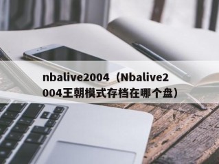 nbalive2004（Nbalive2004王朝模式存档在哪个盘）