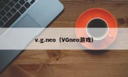 v.g.neo（VGneo游戏）