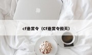 cf悬赏令（Cf悬赏令毁灭）