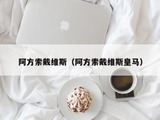 阿方索戴维斯（阿方索戴维斯皇马）