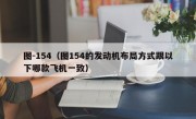 图-154（图154的发动机布局方式跟以下哪款飞机一致）