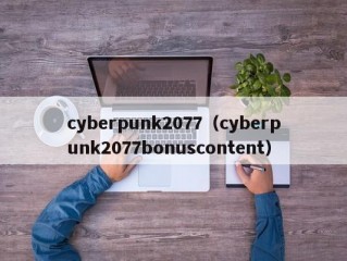 cyberpunk2077（cyberpunk2077bonuscontent）