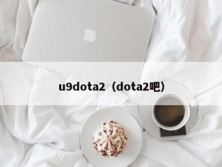 u9dota2（dota2吧）