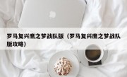 罗马复兴鹰之梦战队版（罗马复兴鹰之梦战队版攻略）