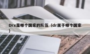 Drx是哪个国家的队伍（dr属于哪个国家）