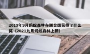 2019年9月蚂蚁森林在联合国获得了什么奖（2021九月蚂蚁森林上新）