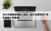 为什么霞最后嫁给了克烈（为什么霞嫁给了克烈洛娶了伊芙琳）