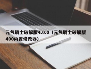 元气骑士破解版4.0.0（元气骑士破解版400内置修改器）