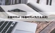 石器时代ol（石器时代ol为什么关闭）