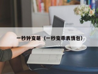 一秒钟变萌（一秒变乖表情包）