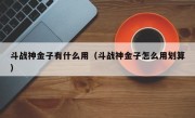 斗战神金子有什么用（斗战神金子怎么用划算）