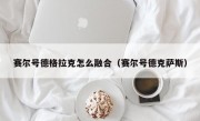 赛尔号德格拉克怎么融合（赛尔号德克萨斯）