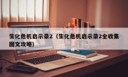 生化危机启示录2（生化危机启示录2全收集图文攻略）