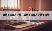 逆战下载官方下载（逆战下载官方下载手机版）