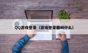 QQ游戏登录（游戏登录器叫什么）