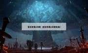 星际争霸2攻略（星际争霸2攻略虫族）