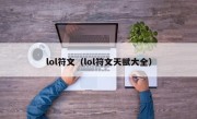 lol符文（lol符文天赋大全）