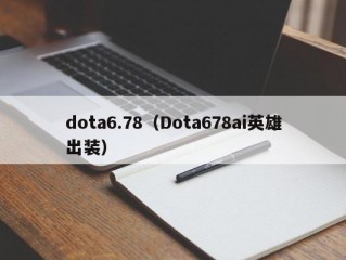 dota6.78（Dota678ai英雄出装）