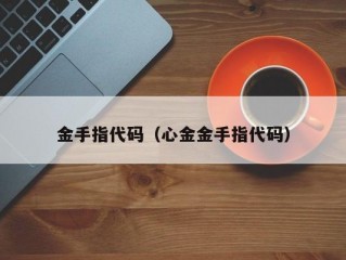 金手指代码（心金金手指代码）