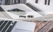 efeng（额缝）