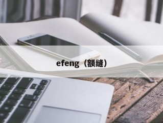 efeng（额缝）