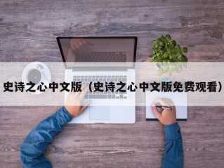 史诗之心中文版（史诗之心中文版免费观看）