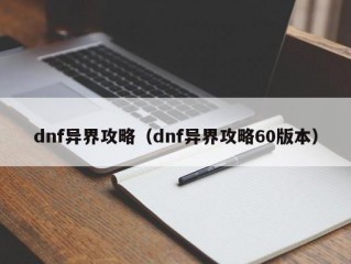 dnf异界攻略（dnf异界攻略60版本）