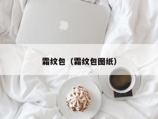 霜纹包（霜纹包图纸）