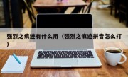 强烈之痕迹有什么用（强烈之痕迹拼音怎么打）