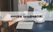 ARPG游戏（arpg游戏排行榜）