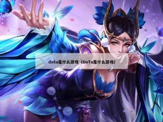 dota是什么游戏（DoTa是什么游戏）