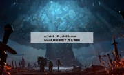 crysis2（Crysis2Remastered,刷新率错了,怎么恢复）