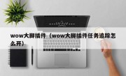 wow大脚插件（wow大脚插件任务追踪怎么开）