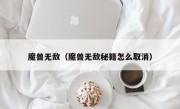 魔兽无敌（魔兽无敌秘籍怎么取消）