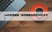 mdb密码破解（如何破解加密的mdb文件）