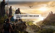 三国志11威力加强版（三国志11威力加强版攻略）